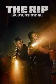 เงินบาปกระชากคน